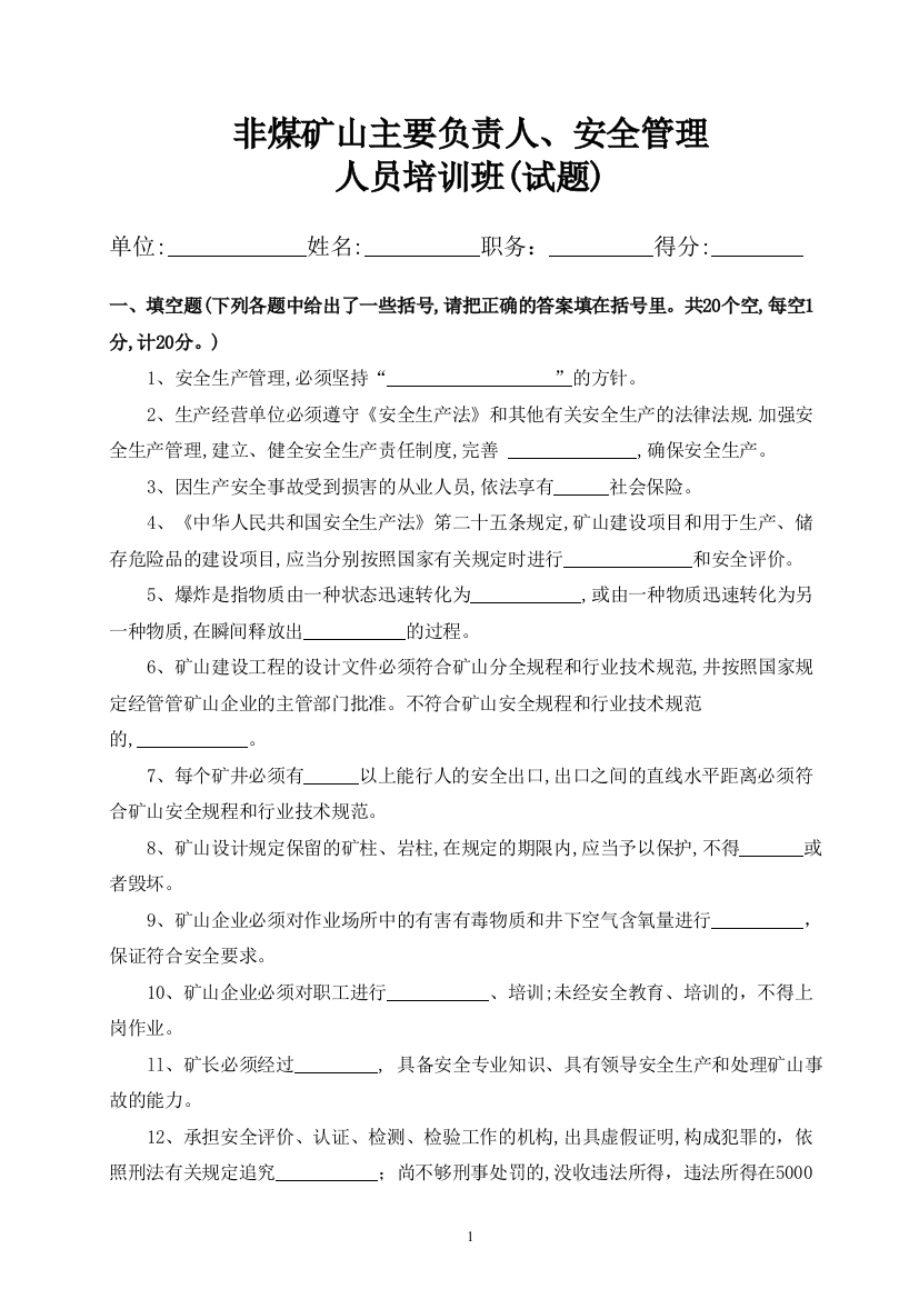 非煤矿山主要负责人、安全管理人员培训班试卷