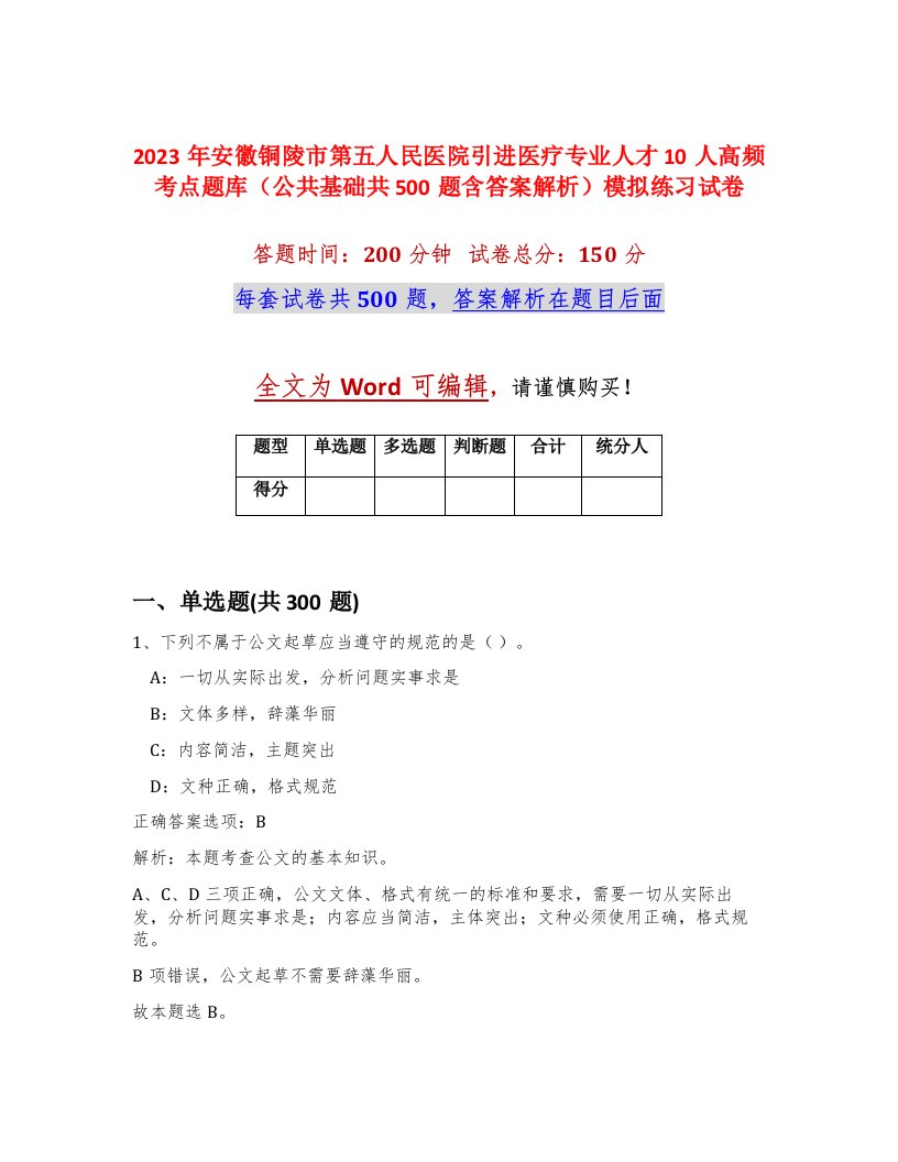 2023年安徽铜陵市第五人民医院引进医疗专业人才10人高频考点题库公共基础共500题含答案解析模拟练习试卷