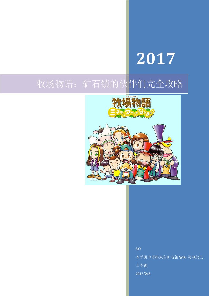 牧场物语：矿石镇的伙伴们完全攻略2017