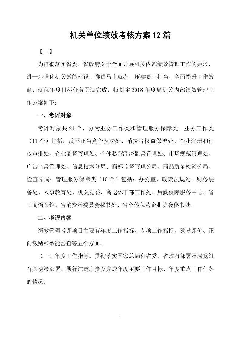 机关单位绩效考核方案12篇