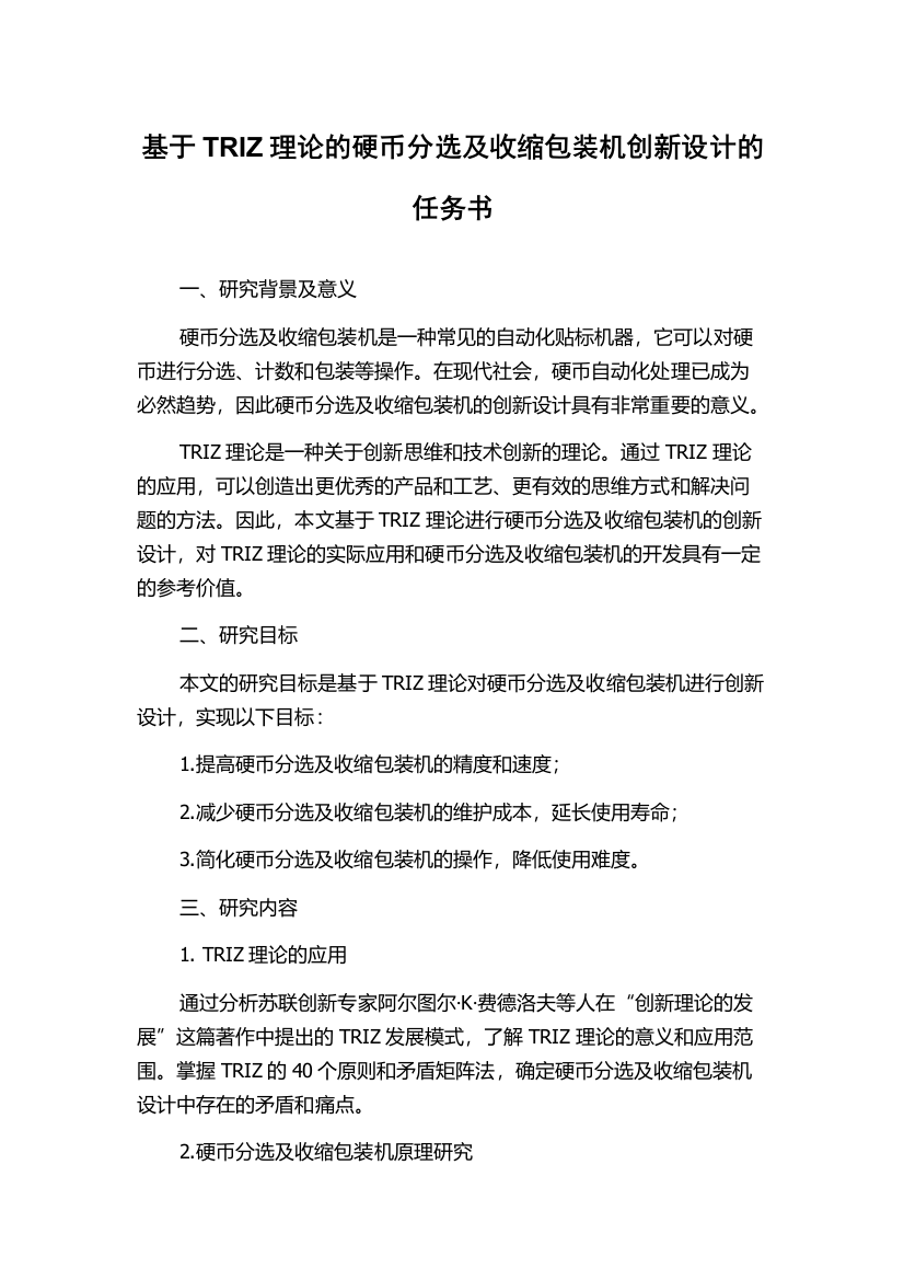 基于TRIZ理论的硬币分选及收缩包装机创新设计的任务书