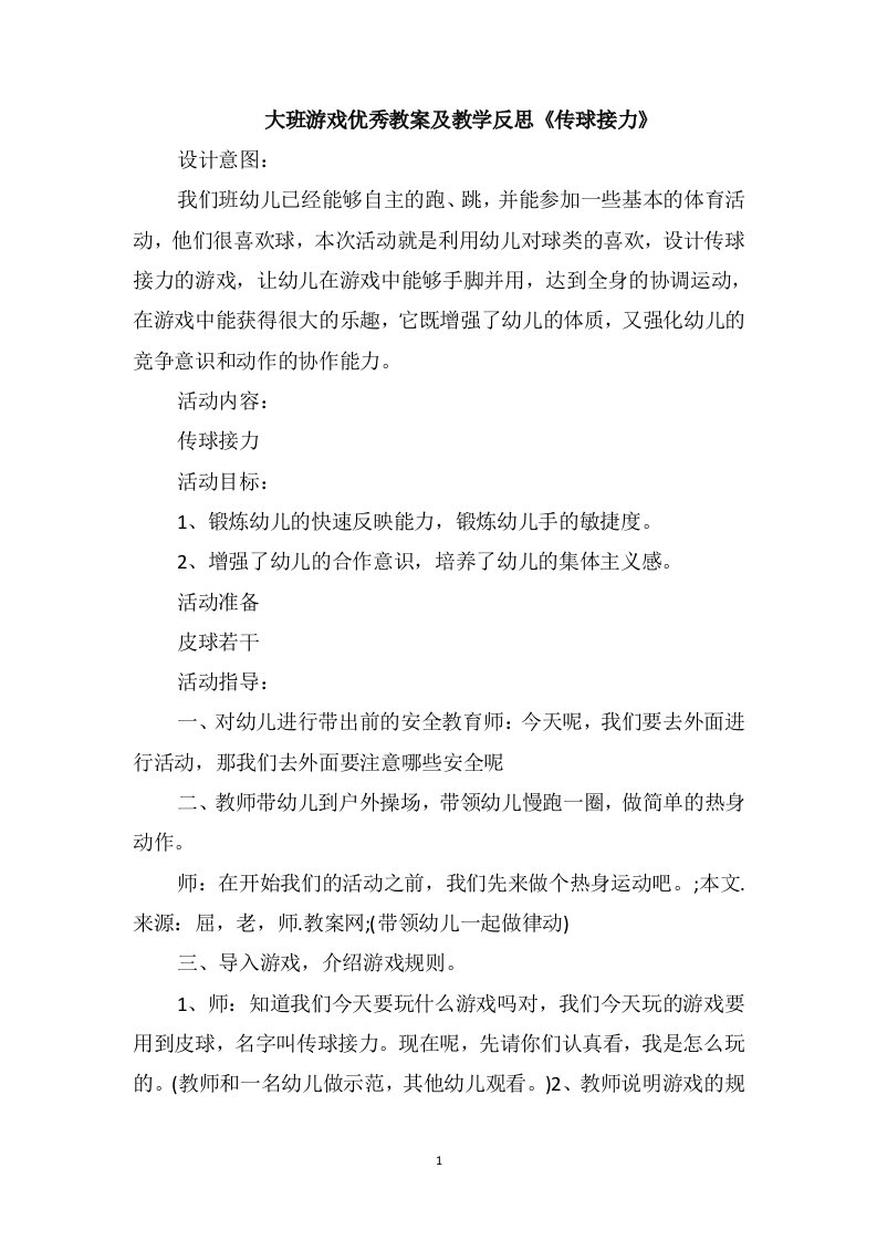 大班游戏优秀教案及教学反思《传球接力》