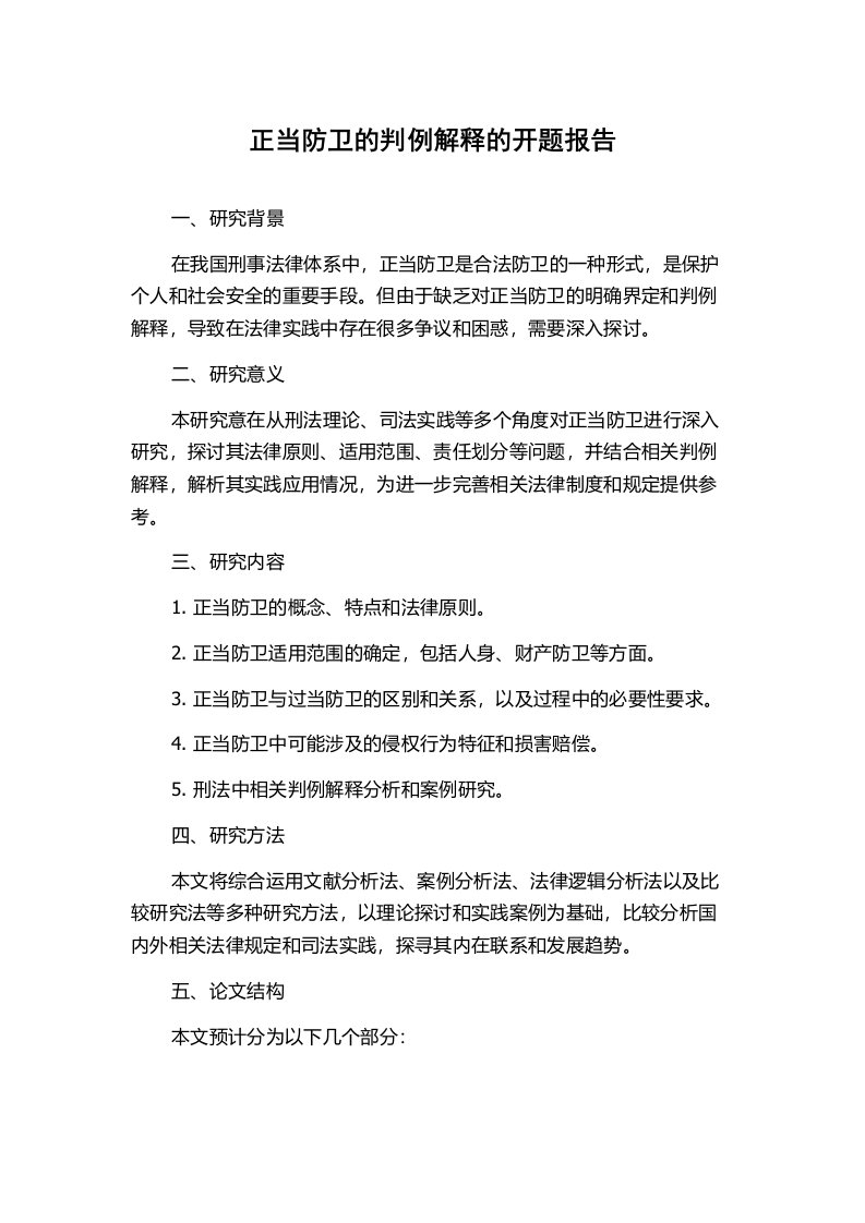 正当防卫的判例解释的开题报告