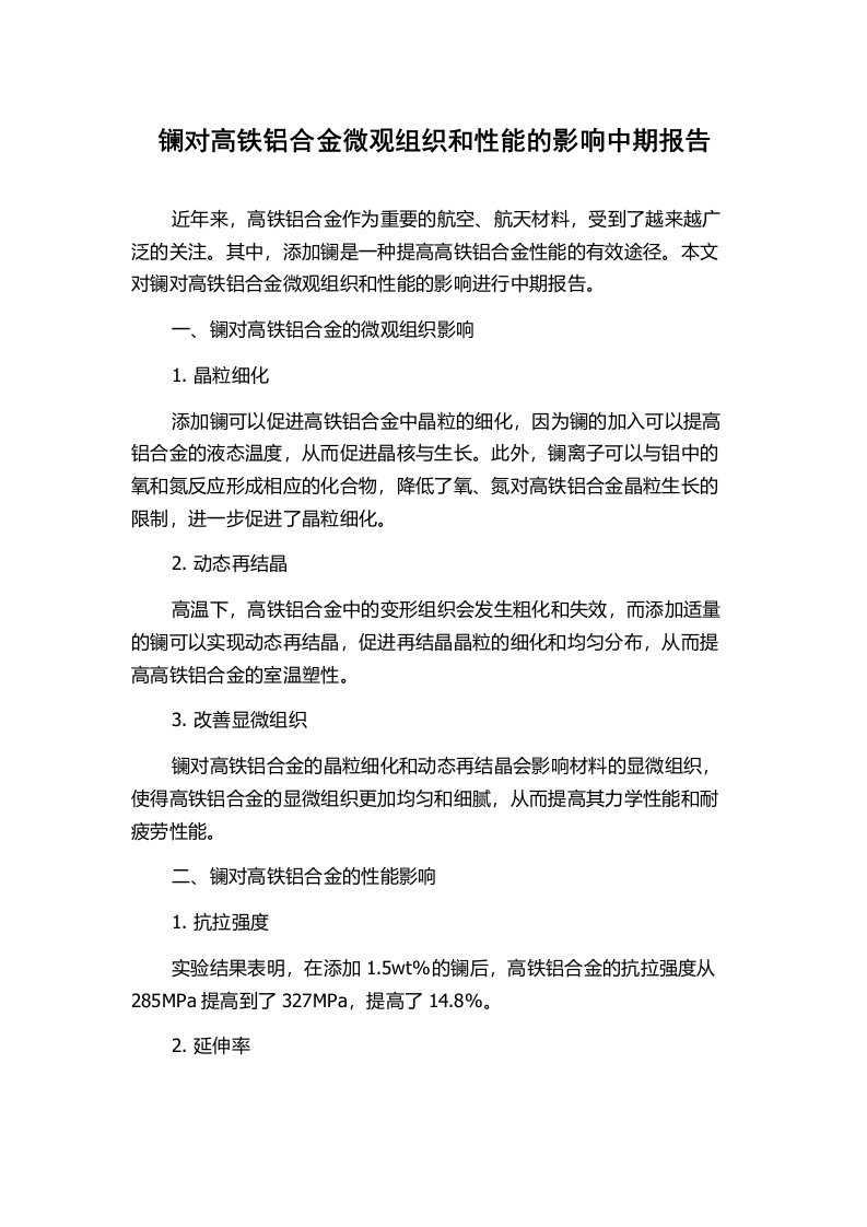 镧对高铁铝合金微观组织和性能的影响中期报告