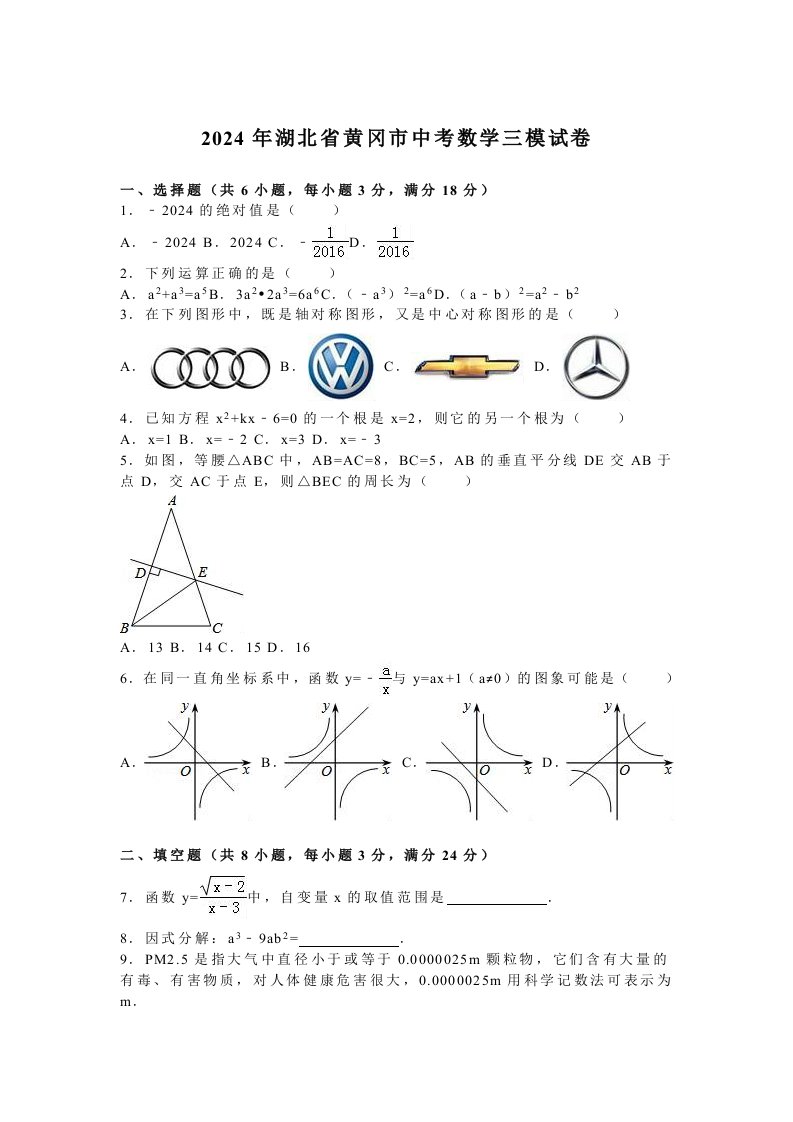 湖北省黄冈市2024年中考数学三模试卷含答案解析word版