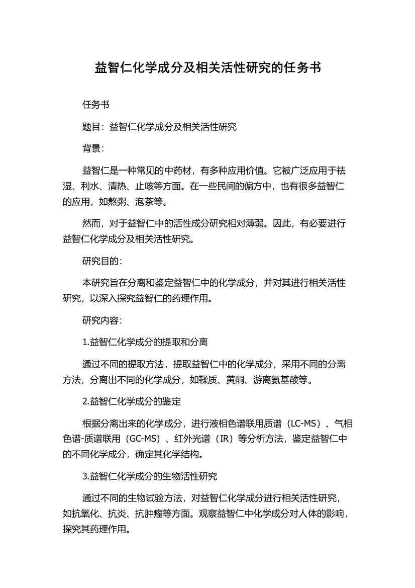 益智仁化学成分及相关活性研究的任务书