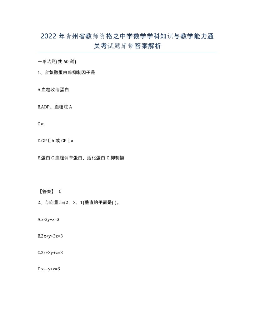 2022年贵州省教师资格之中学数学学科知识与教学能力通关考试题库带答案解析