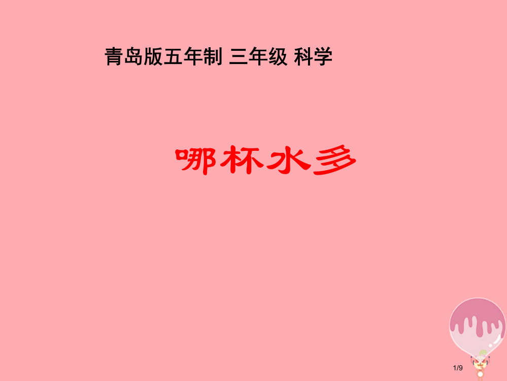 三年级科学上册25哪杯水多PPT五四制全国公开课一等奖百校联赛微课赛课特等奖PPT课件