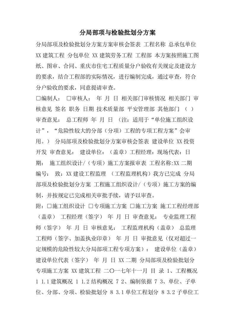 分部分项与检验批划分方案