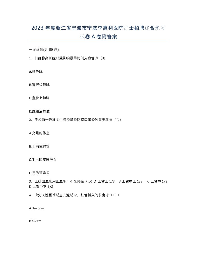 2023年度浙江省宁波市宁波李惠利医院护士招聘综合练习试卷A卷附答案