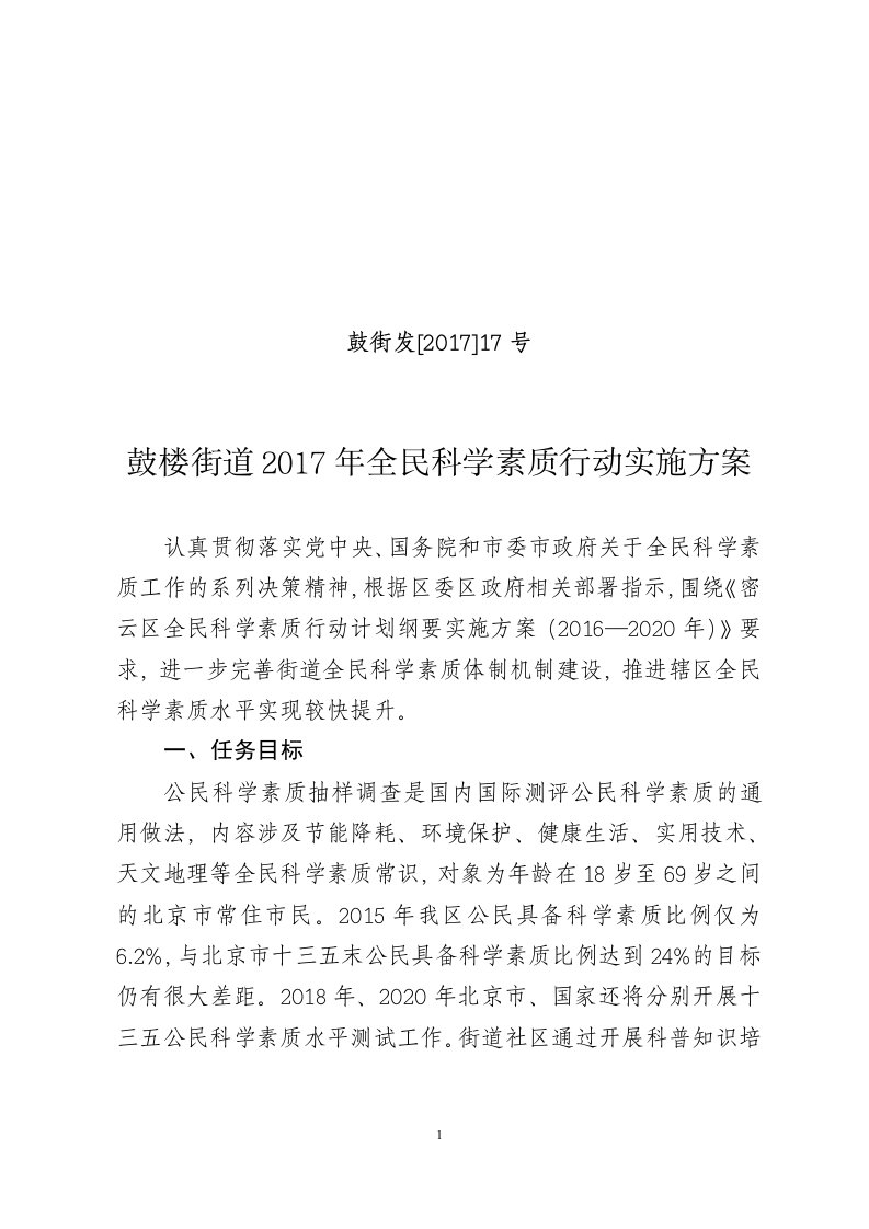 鼓楼街道2017年全民科学素质行动实施方案