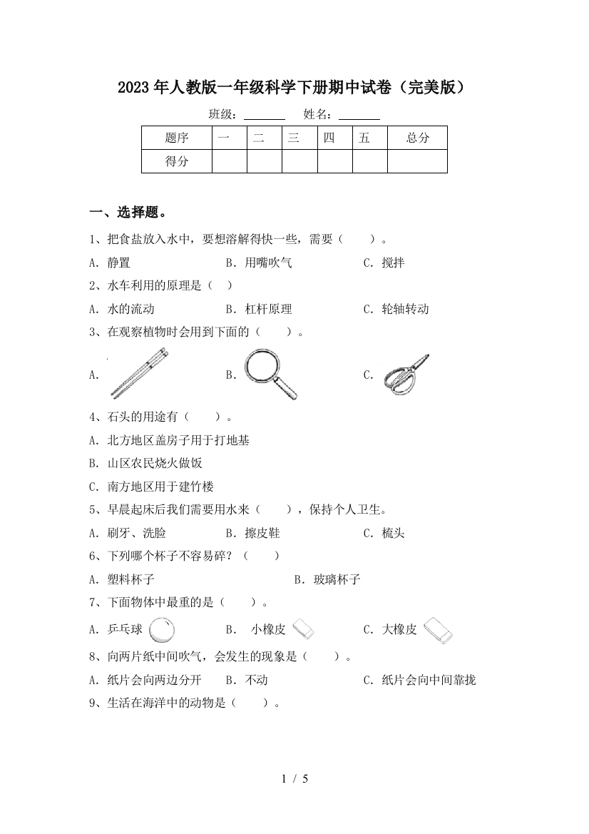 2023年人教版一年级科学下册期中试卷(完美版)