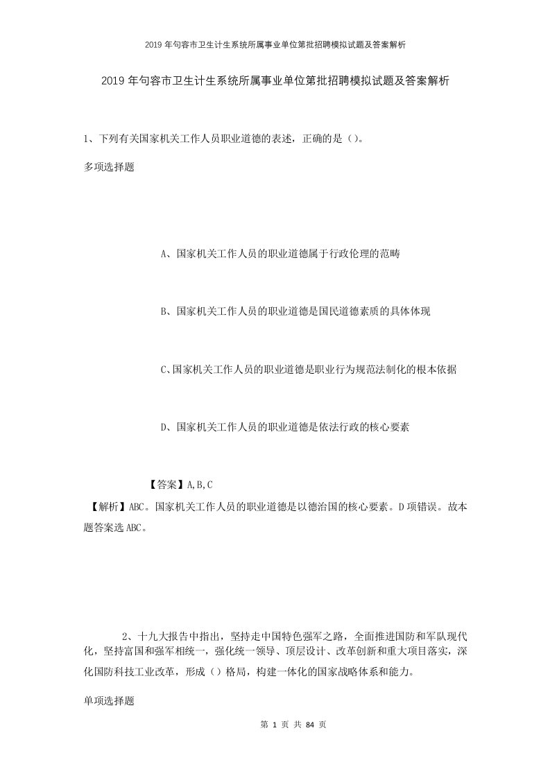 2019年句容市卫生计生系统所属事业单位第批招聘模拟试题及答案解析