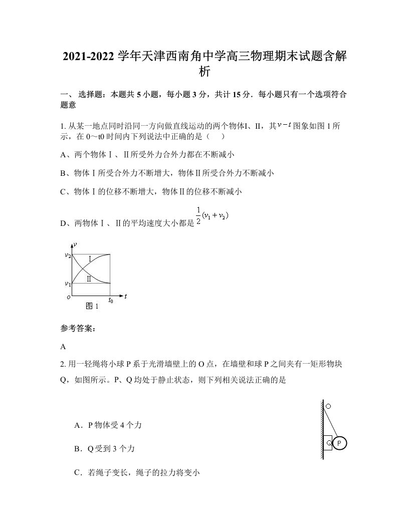 2021-2022学年天津西南角中学高三物理期末试题含解析