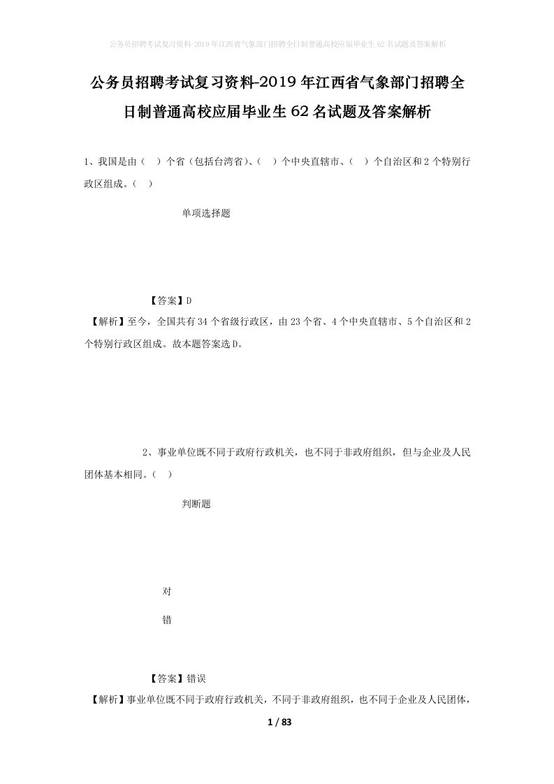 公务员招聘考试复习资料-2019年江西省气象部门招聘全日制普通高校应届毕业生62名试题及答案解析