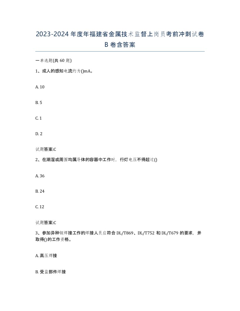 20232024年度年福建省金属技术监督上岗员考前冲刺试卷B卷含答案