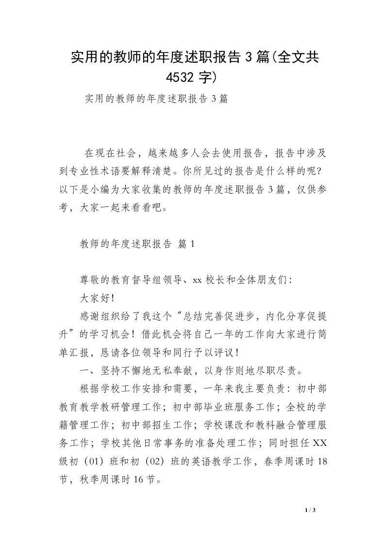 实用的教师的年度述职报告3篇(全文共4532字)