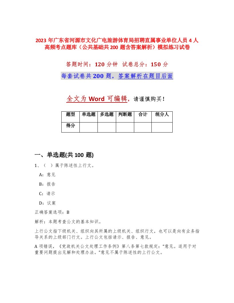 2023年广东省河源市文化广电旅游体育局招聘直属事业单位人员4人高频考点题库公共基础共200题含答案解析模拟练习试卷