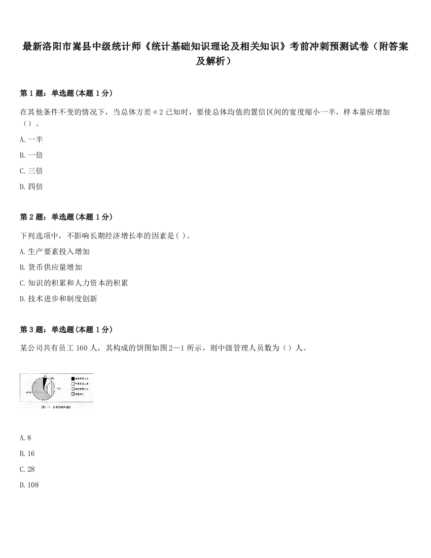 最新洛阳市嵩县中级统计师《统计基础知识理论及相关知识》考前冲刺预测试卷（附答案及解析）