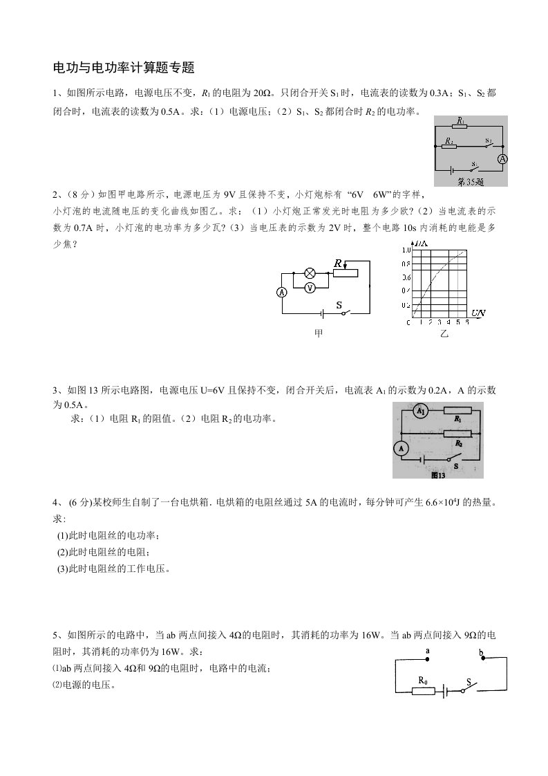 电功和电功率计算题专题和解答