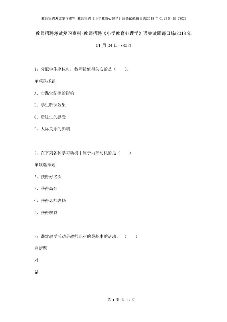 教师招聘考试复习资料-教师招聘小学教育心理学通关试题每日练2018年01月04日-7302