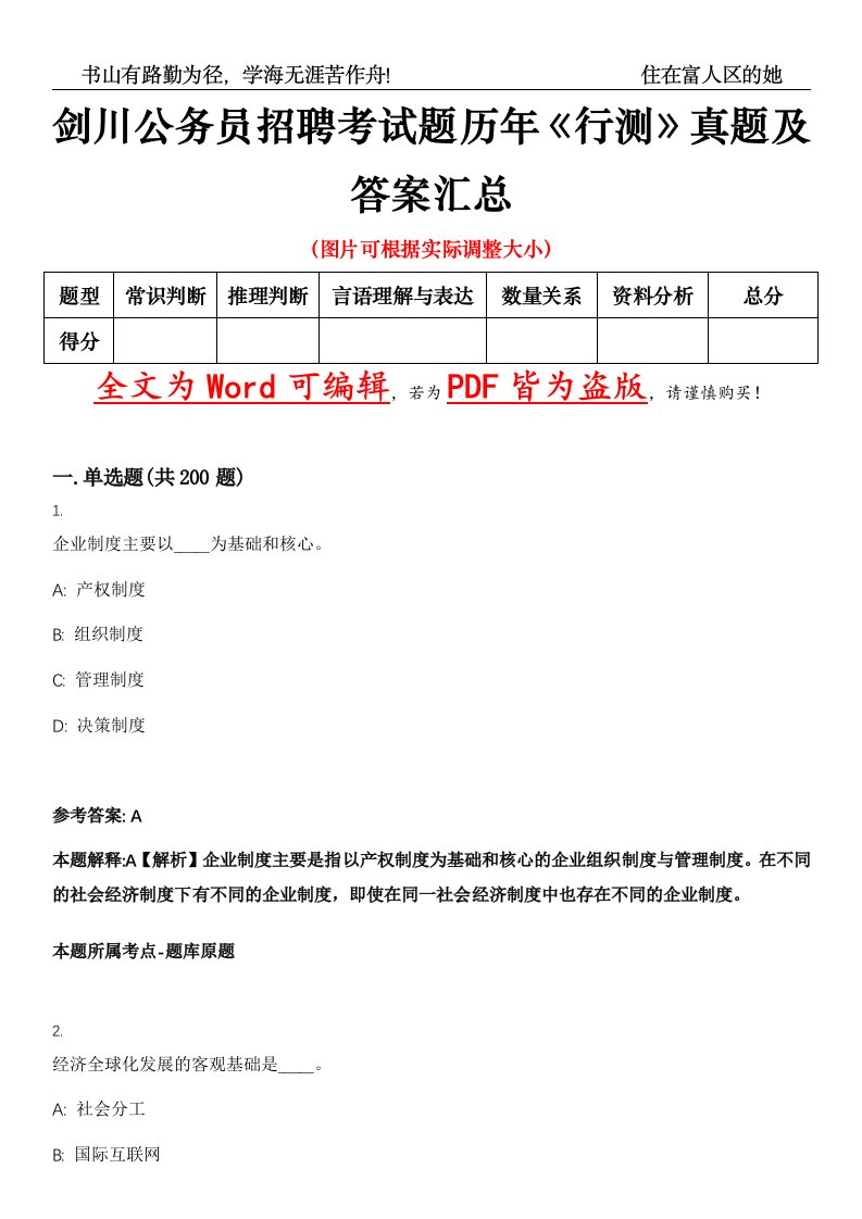 剑川公务员招聘考试题历年《行测》真题及答案汇总精选集（贰）