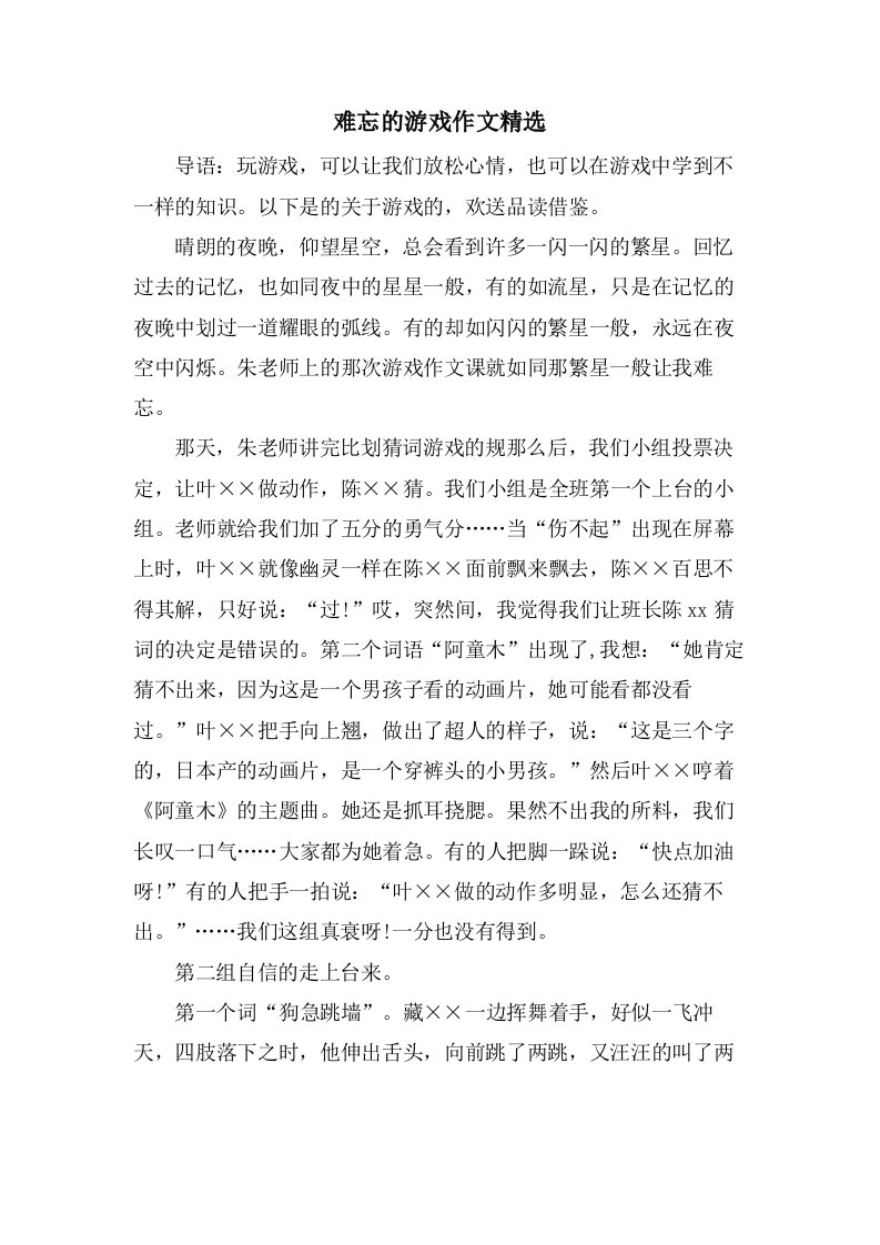 难忘的游戏作文