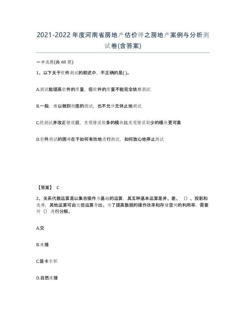 2021-2022年度河南省房地产估价师之房地产案例与分析测试卷含答案