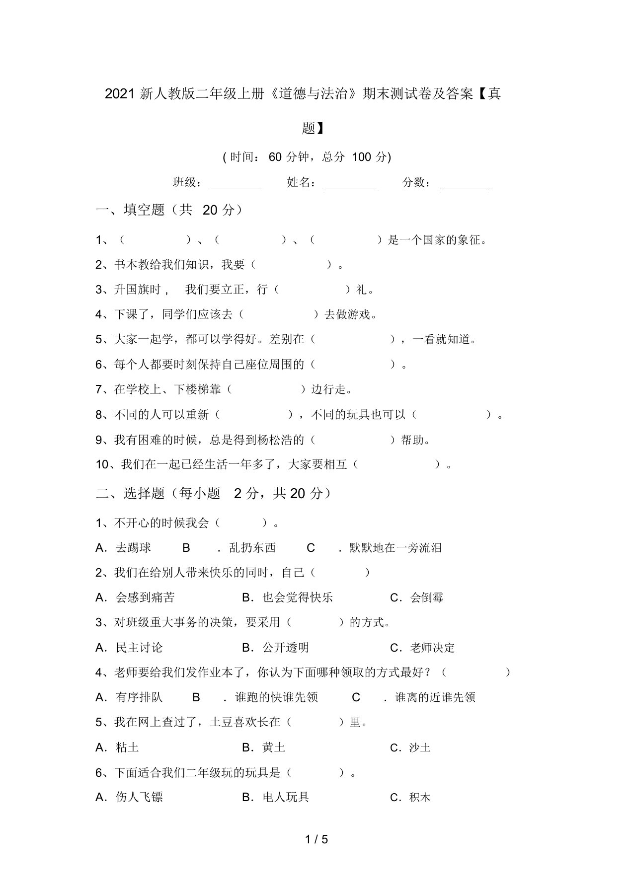 2021新人教版二年级上册《道德与法治》期末测试卷及答案【真题】