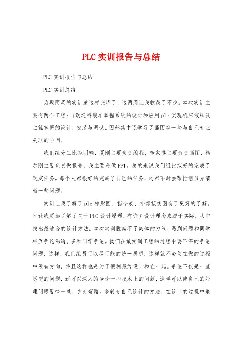 PLC实训报告与总结