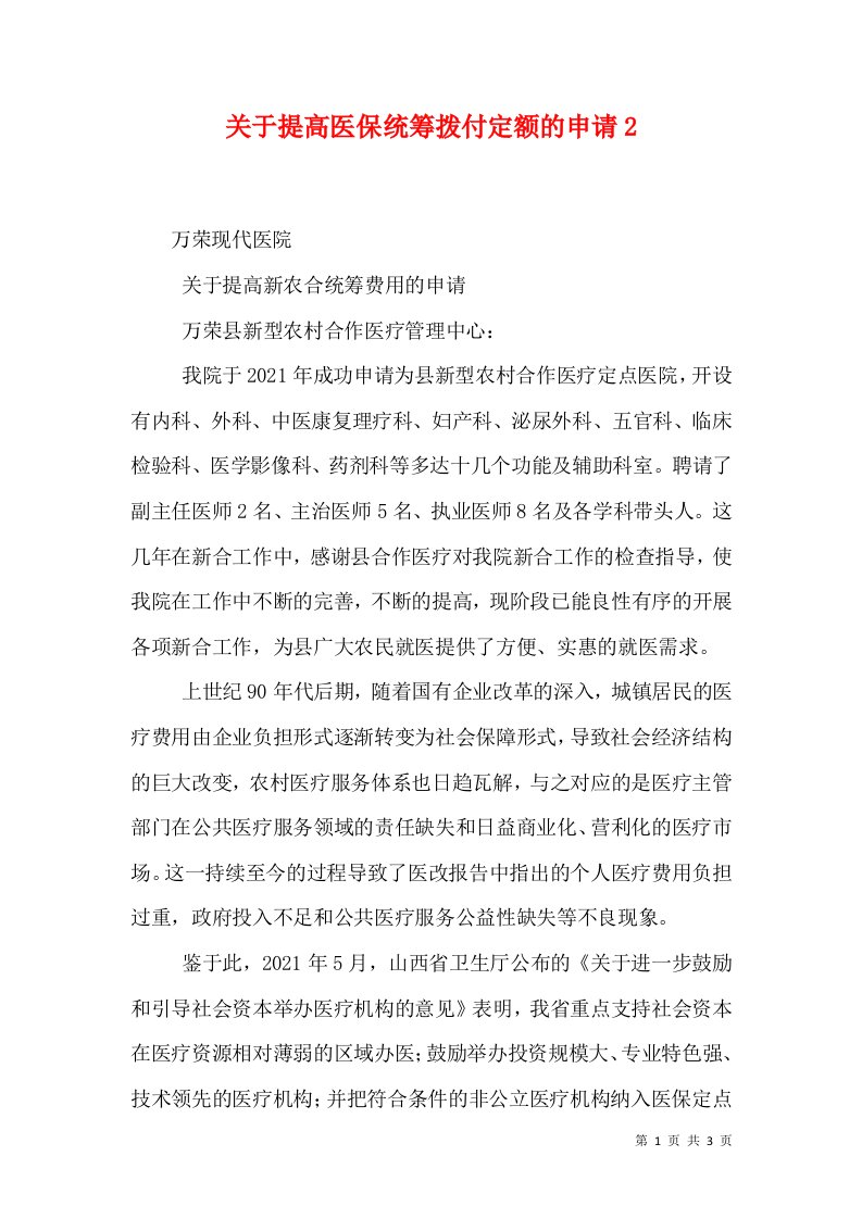 关于提高医保统筹拨付定额的申请2