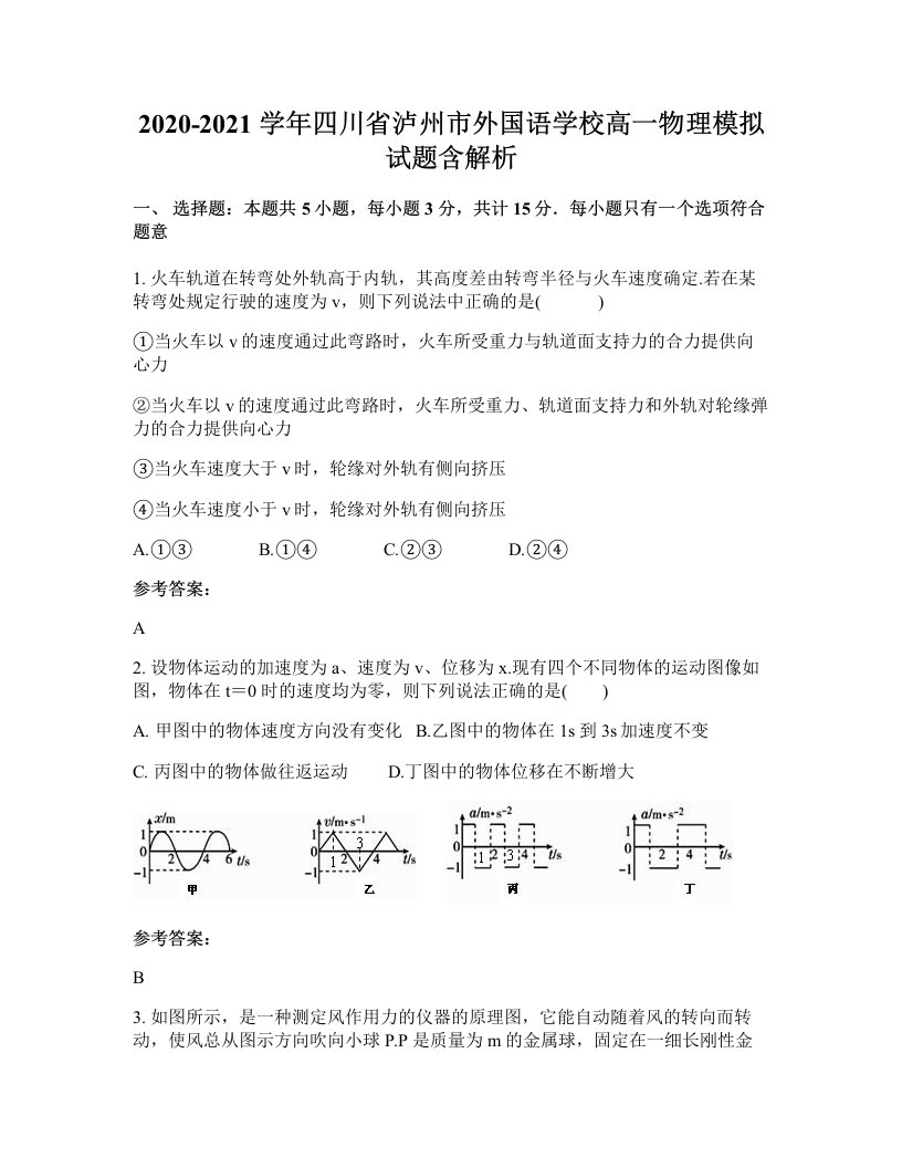 2020-2021学年四川省泸州市外国语学校高一物理模拟试题含解析