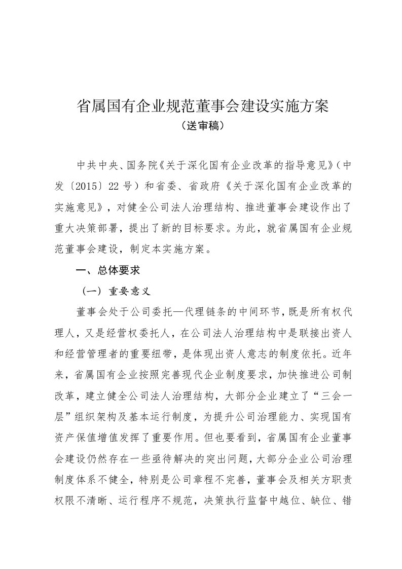 省属国有企业规范董事会建设实施方案