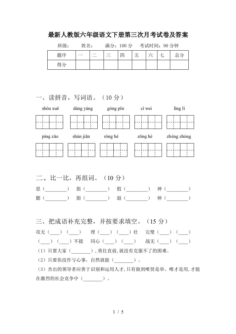 最新人教版六年级语文下册第三次月考试卷及答案