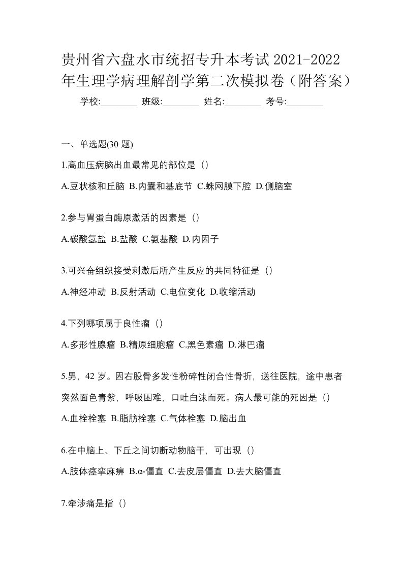 贵州省六盘水市统招专升本考试2021-2022年生理学病理解剖学第二次模拟卷附答案