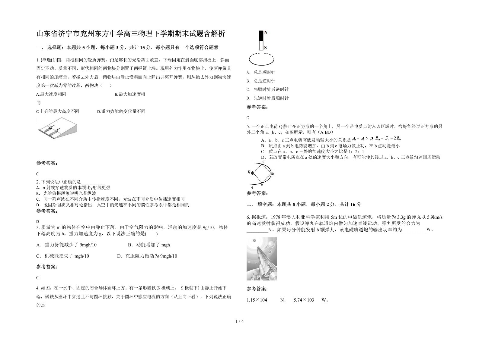 山东省济宁市兖州东方中学高三物理下学期期末试题含解析