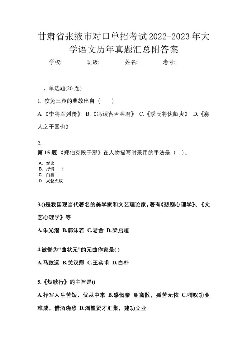 甘肃省张掖市对口单招考试2022-2023年大学语文历年真题汇总附答案