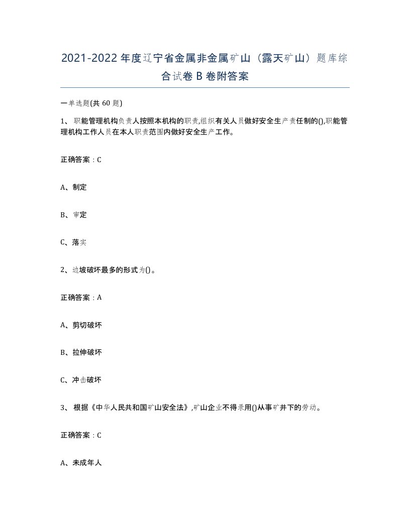 2021-2022年度辽宁省金属非金属矿山露天矿山题库综合试卷B卷附答案