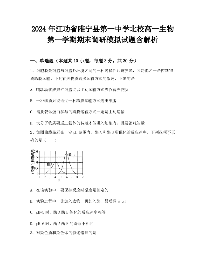 2024年江功省睢宁县第一中学北校高一生物第一学期期末调研模拟试题含解析