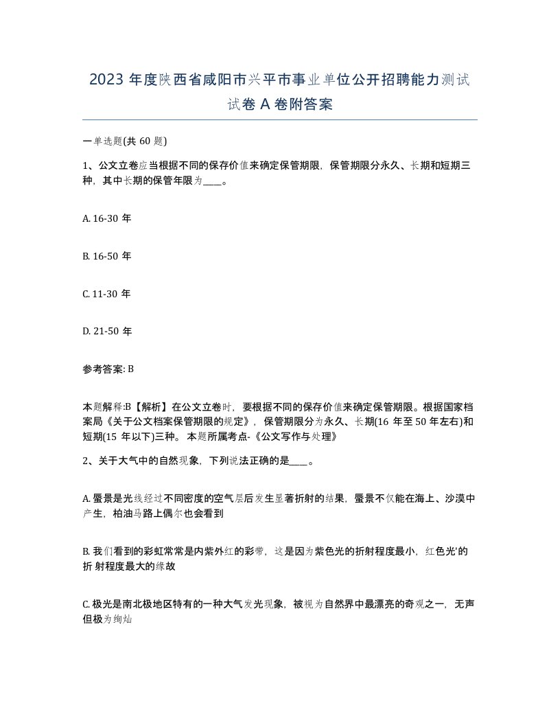 2023年度陕西省咸阳市兴平市事业单位公开招聘能力测试试卷A卷附答案