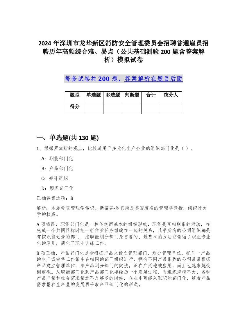 2024年深圳市龙华新区消防安全管理委员会招聘普通雇员招聘历年高频综合难、易点（公共基础测验200题含答案解析）模拟试卷