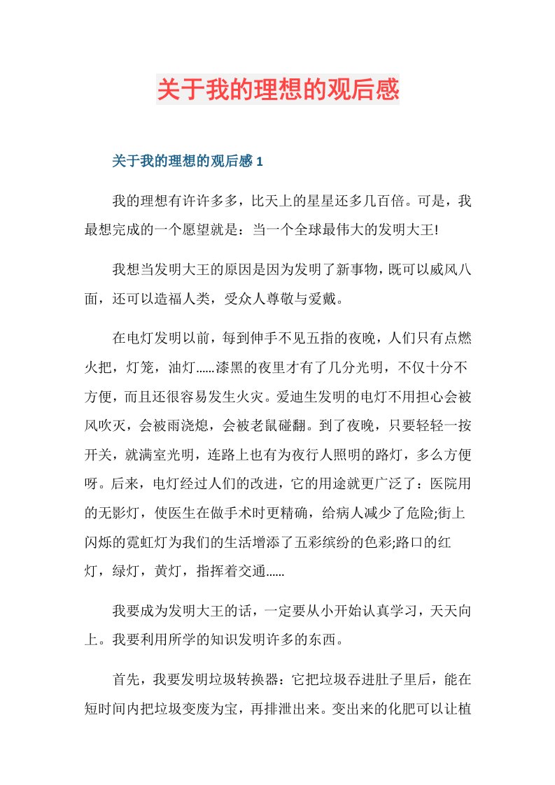 关于我的理想的观后感