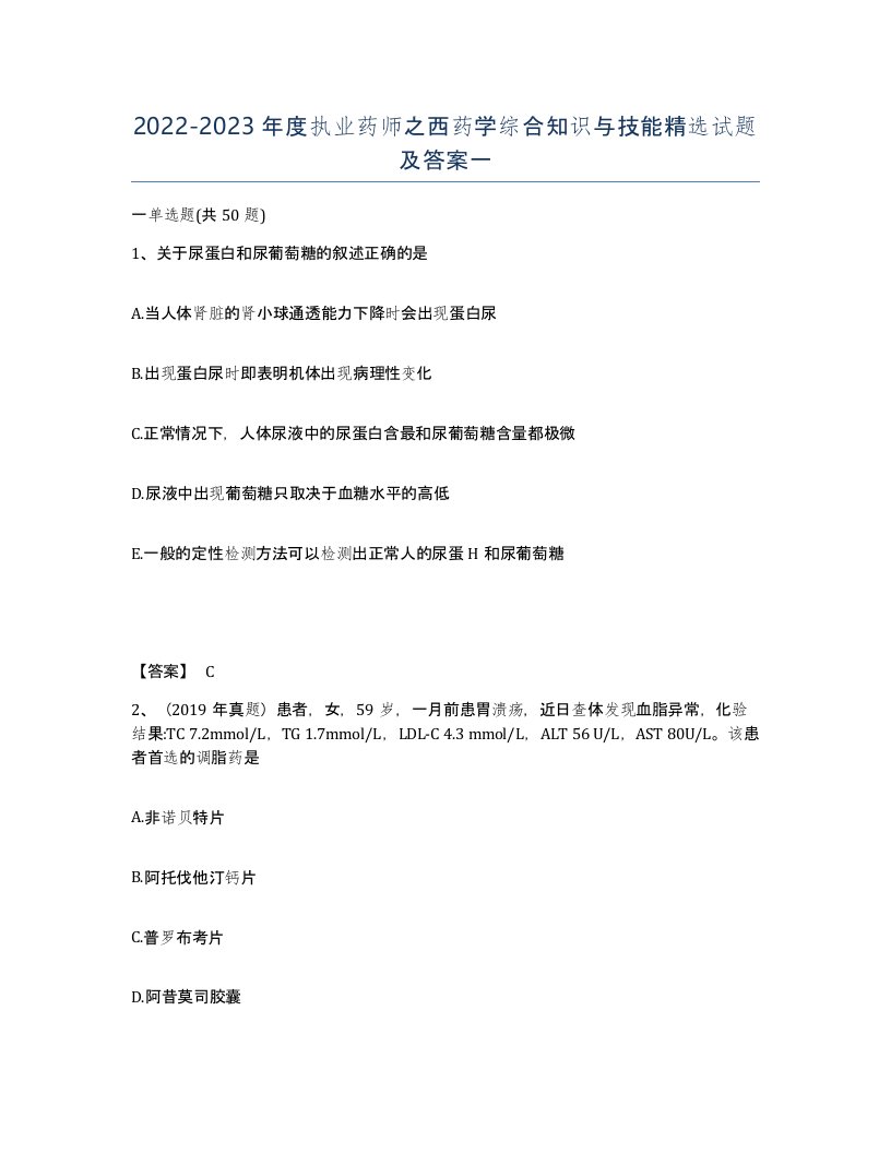 20222023年度执业药师之西药学综合知识与技能试题及答案一