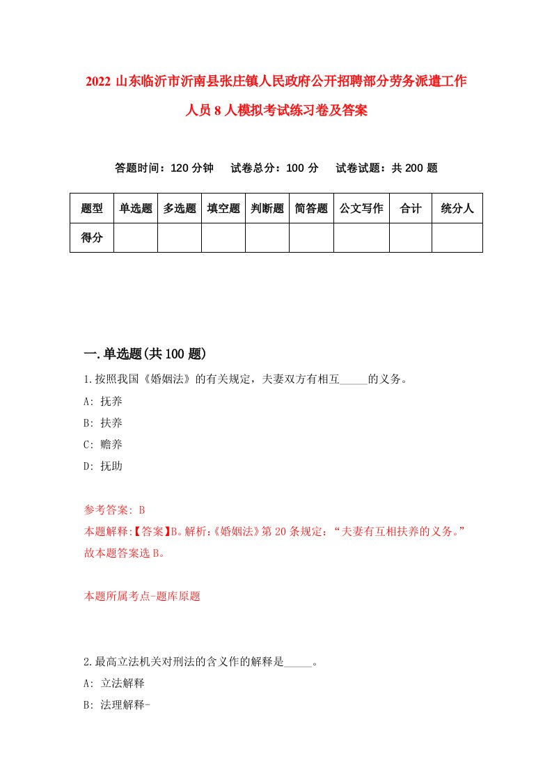 2022山东临沂市沂南县张庄镇人民政府公开招聘部分劳务派遣工作人员8人模拟考试练习卷及答案第2次