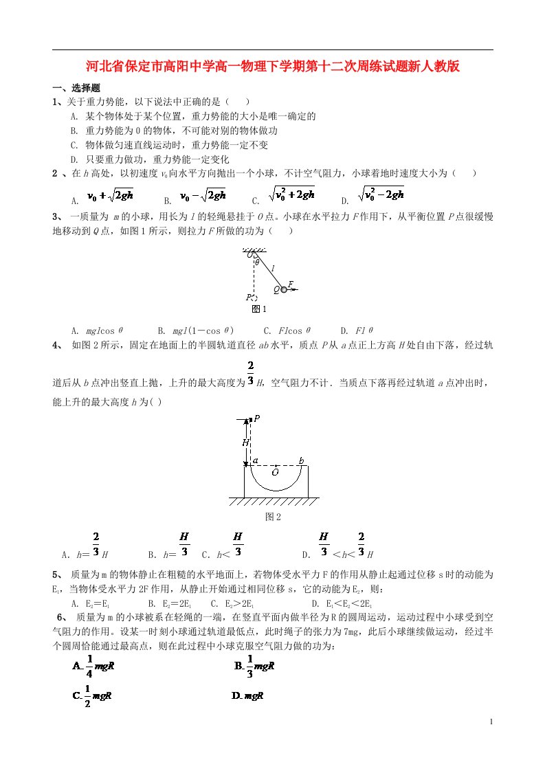 河北省保定市高阳中学高一物理下学期第十二次周练试题新人教版