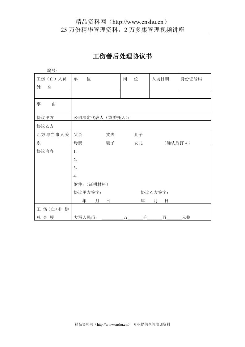 煤炭行业-人力资源部-工伤善后处理协议书