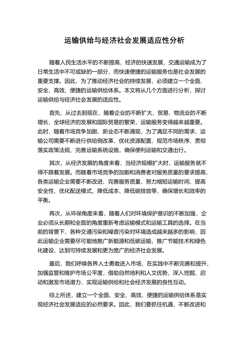 运输供给与经济社会发展适应性分析