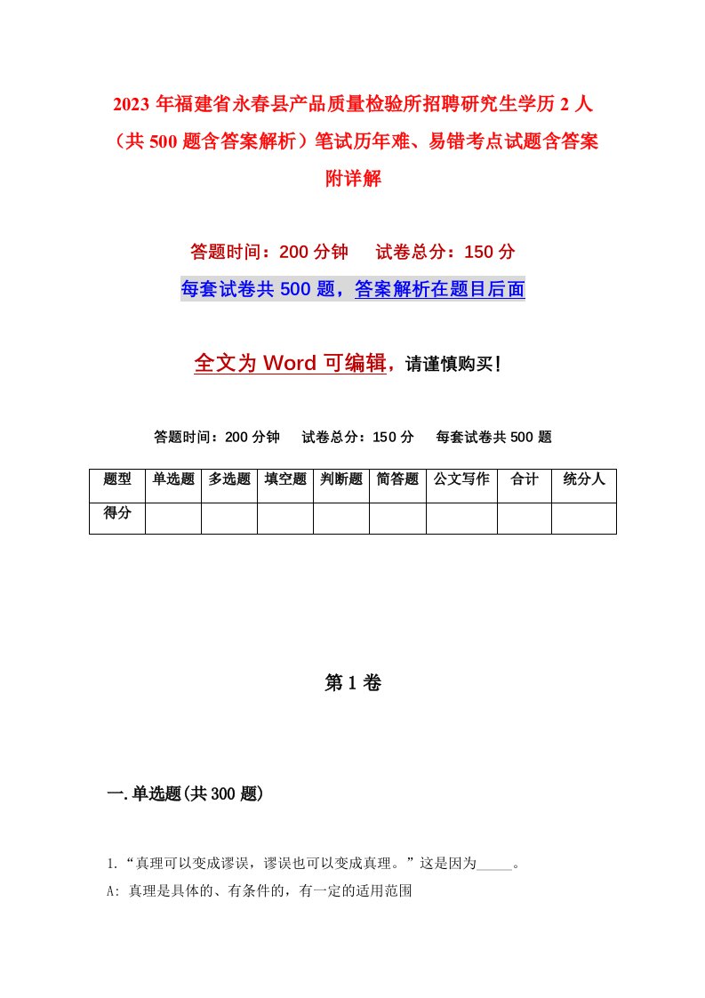 2023年福建省永春县产品质量检验所招聘研究生学历2人共500题含答案解析笔试历年难易错考点试题含答案附详解