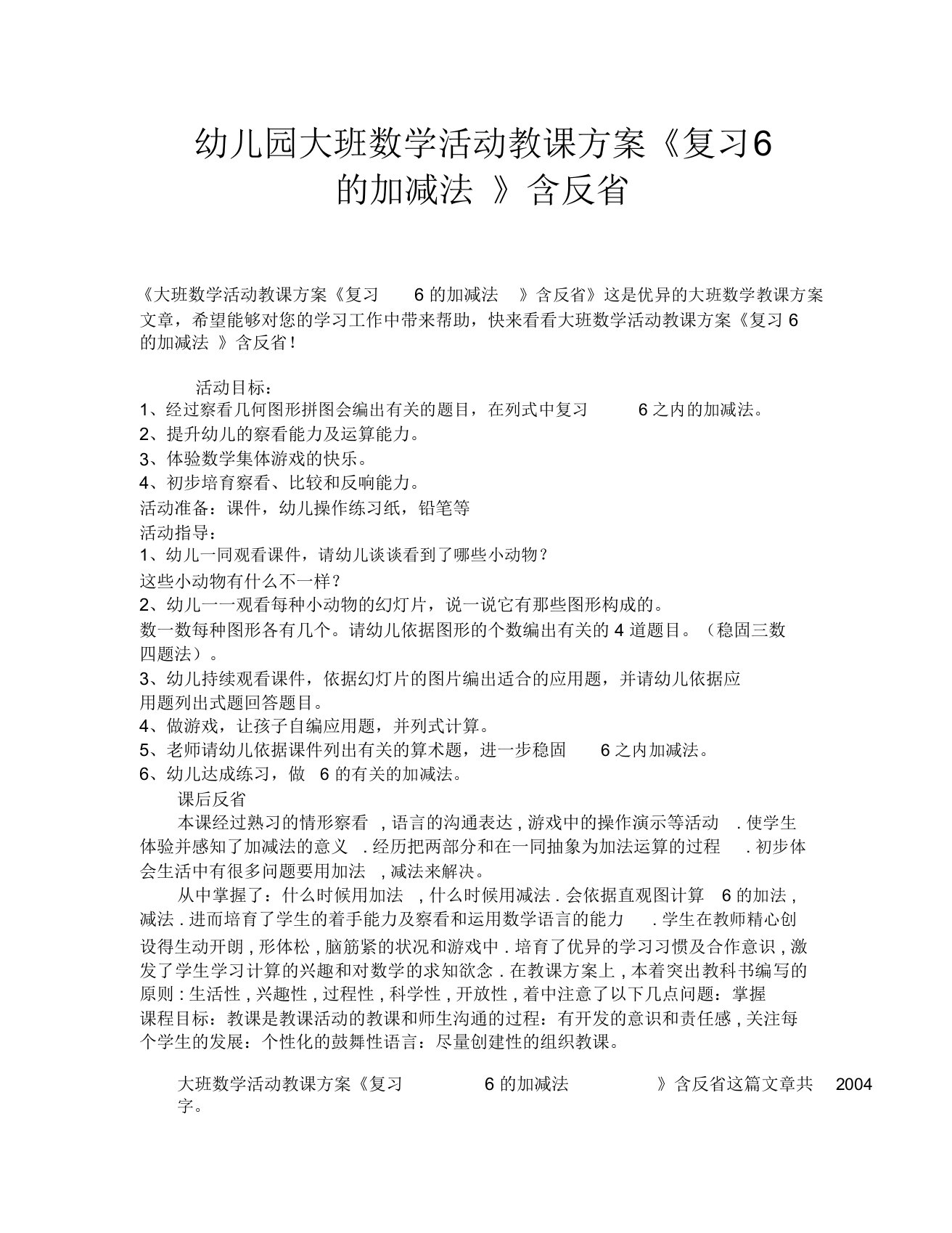 幼儿园大班数学活动教案《复习6的加减法》含反思