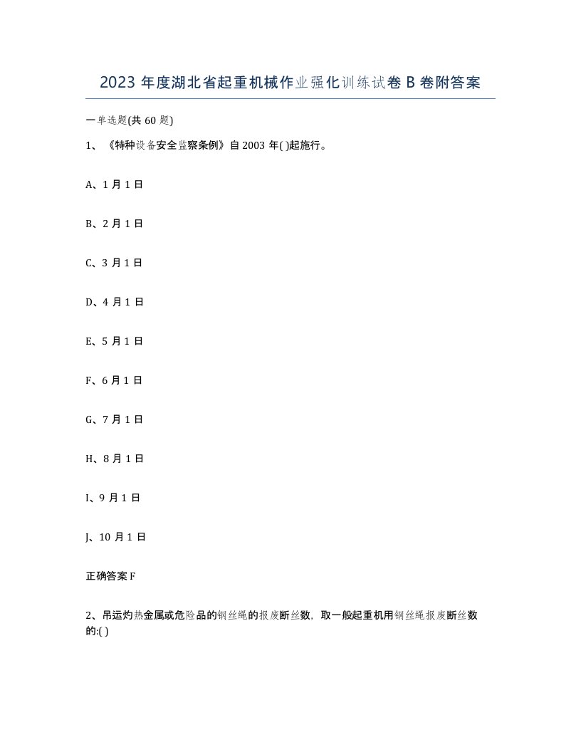 2023年度湖北省起重机械作业强化训练试卷B卷附答案